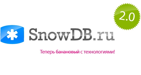 Представляем SnowDB 2.0